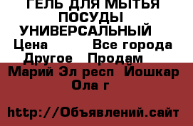 CLEAN HOME ГЕЛЬ ДЛЯ МЫТЬЯ ПОСУДЫ (УНИВЕРСАЛЬНЫЙ) › Цена ­ 240 - Все города Другое » Продам   . Марий Эл респ.,Йошкар-Ола г.